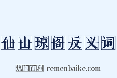 仙山琼阁反义词是什么意思的图片